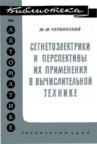 Библиотека по автоматике, вып. 61. Сегнетоэлектрики и перспективы их применения в вычислительной технике